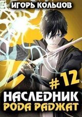 Наследник рода Раджат 12 скачать