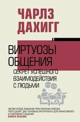 Виртуозы общения. Секрет успешного взаимодействия с людьми скачать