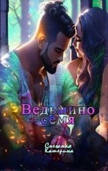 Ведьмино семя скачать