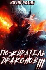 Пожиратель Драконов. Часть 3 скачать