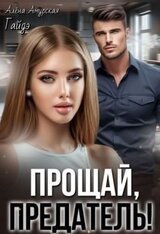Прощай, предатель! скачать