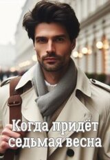 Когда придёт седьмая весна скачать