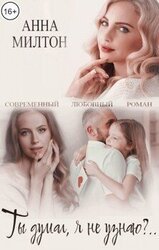 Ты думал, я не узнаю скачать