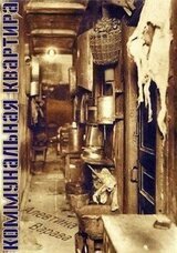 Коммунальная квартира скачать