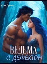 Ведьма с дефектом скачать