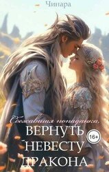 Сбежавшая попаданка, Вернуть невесту дракона скачать