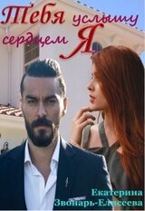 Тебя услышу сердцем я скачать