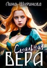 Стальная Вера скачать