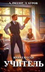 Учитель. Назад в СССР скачать