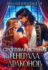 Строптивая истинная генерала драконов скачать