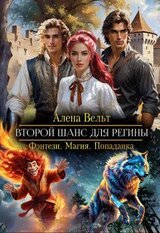 Второй шанс для Регины скачать
