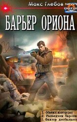 Барьер Ориона 1-3 скачать
