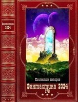 Фантастика 2024-176 скачать