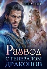 Развод с генералом драконов скачать