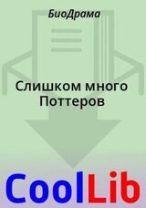 Слишком много Поттеров скачать