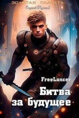 Фрилансер. Битва за будущее скачать