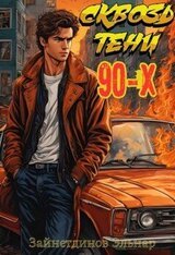 Сквозь тени 90-x. Банды и магия скачать