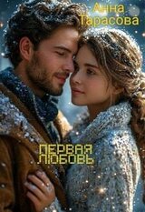 Первая любовь скачать