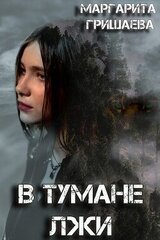 В тумане лжи скачать