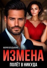Измена. Полёт в никуда скачать