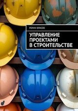 Управление проектами в строительстве скачать