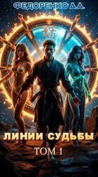 Линии судьбы. Том 1 скачать