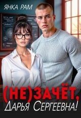 зачёт, Дарья Сергеевна! скачать