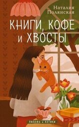 Книги, кофе и хвосты скачать