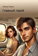 Главный герой скачать
