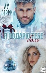 Я подарю тебе боль скачать