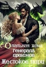Опальная жена генерала драконов. Жестокое пари скачать