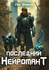 Последний нейромант скачать