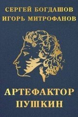 Артефактор Пушкин скачать