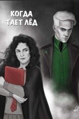Когда тает лёд скачать
