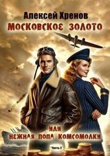 Московское золото, или Нежная попа комсомолки. Часть Вторая скачать