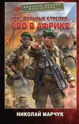 ЧВК «Вольные стрелки». СВО в Африке скачать