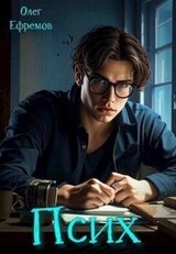 Псих Книга 1 скачать