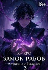 Замок рабов 3 скачать