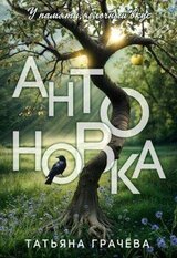 Антоновка скачать