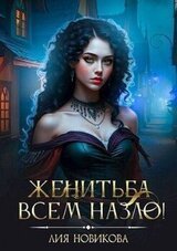 Женитьба всем назло! скачать