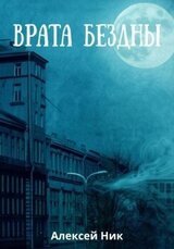 Врата Бездны скачать