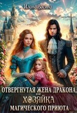 Отвергнутая жена дракона, или Хозяйка магического приюта скачать