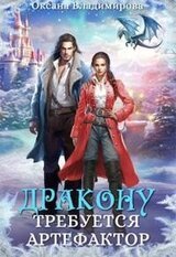 Дракону требуется артефактор скачать