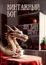 Винтажный бог скачать