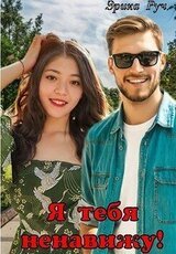 Я тебя ненавижу! скачать