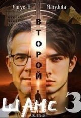 Второй Шанс 3 скачать