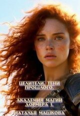 Целители. Тени прошлого. Академия магии Дормера 1. скачать