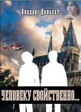 Человеку свойственно... скачать