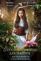 Неугомонное чудо для ректора, или необычности в драконьей академии скачать