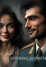 Семейные ценности скачать